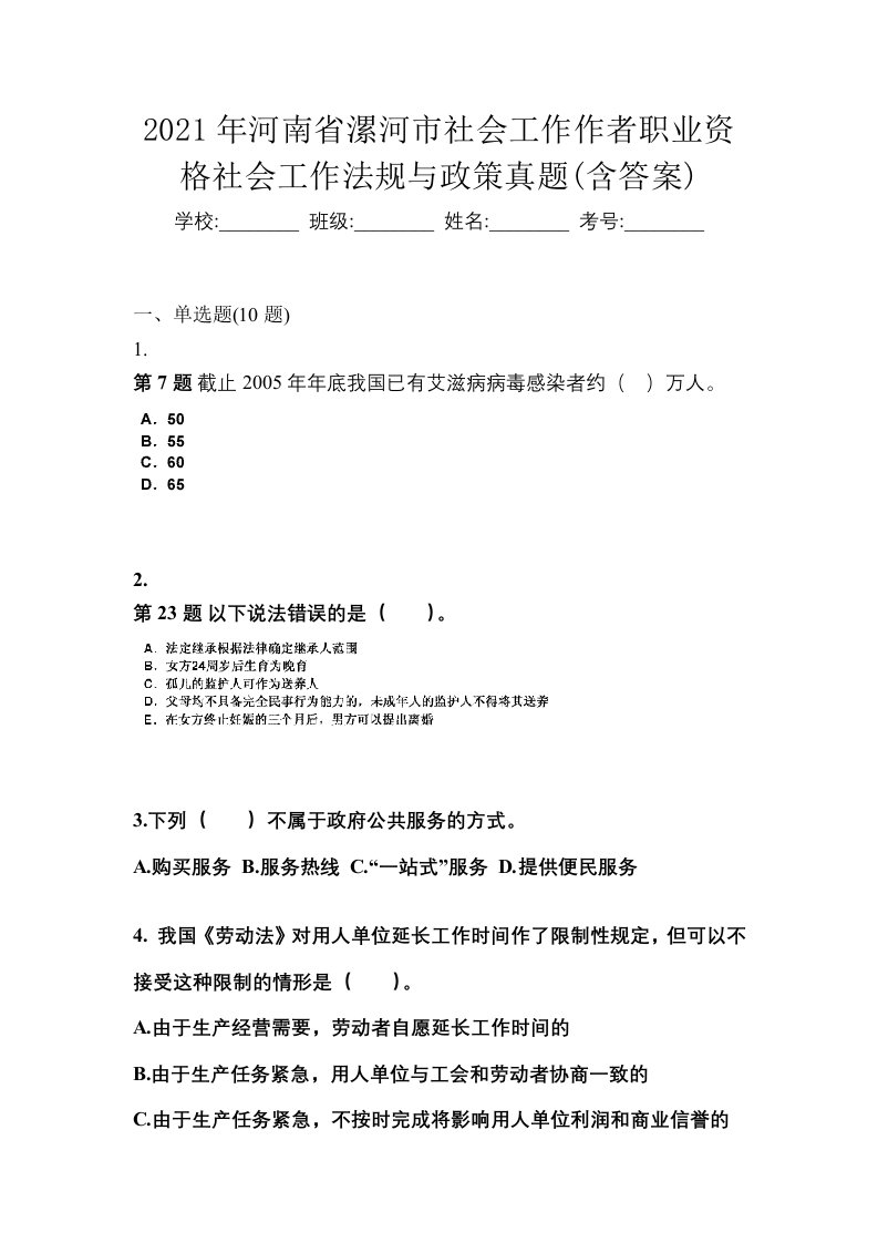 2021年河南省漯河市社会工作作者职业资格社会工作法规与政策真题含答案