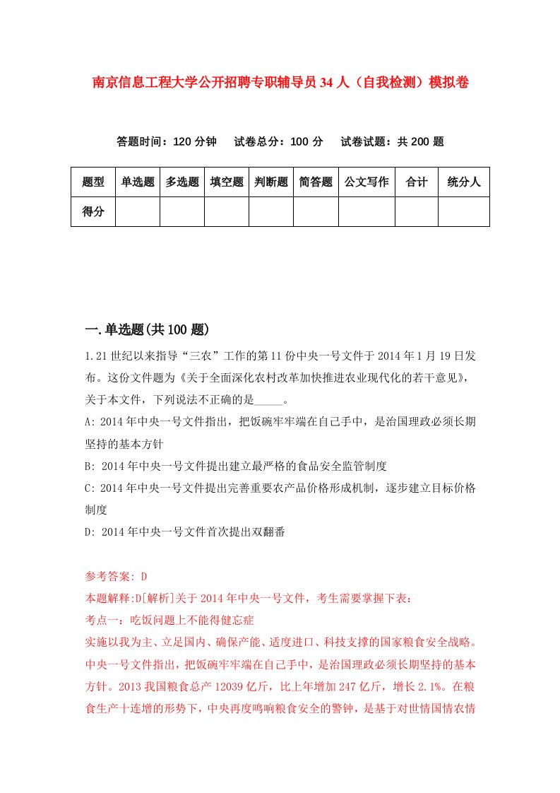 南京信息工程大学公开招聘专职辅导员34人自我检测模拟卷第4套