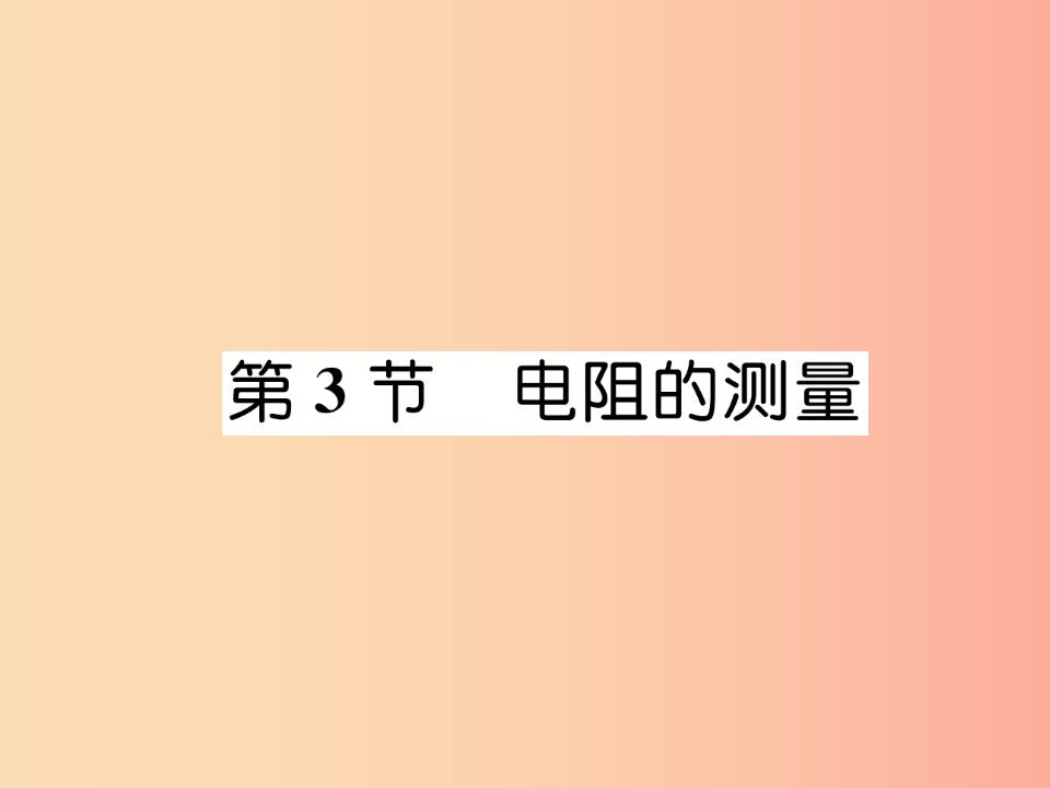 （安徽专版）2019秋九年级物理全册