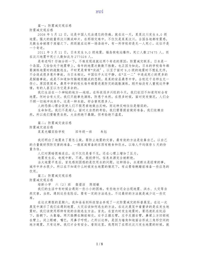 防震减灾观后感400字(共6篇)