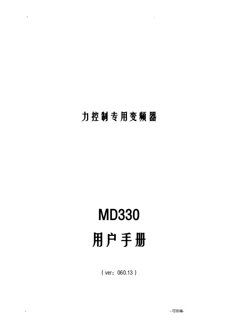 汇川MD330变频器说明书