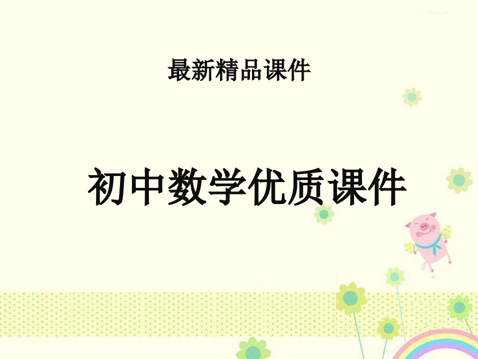 初中数学沪科版七年级上册222去括号添括号公开课优质课ppt课件