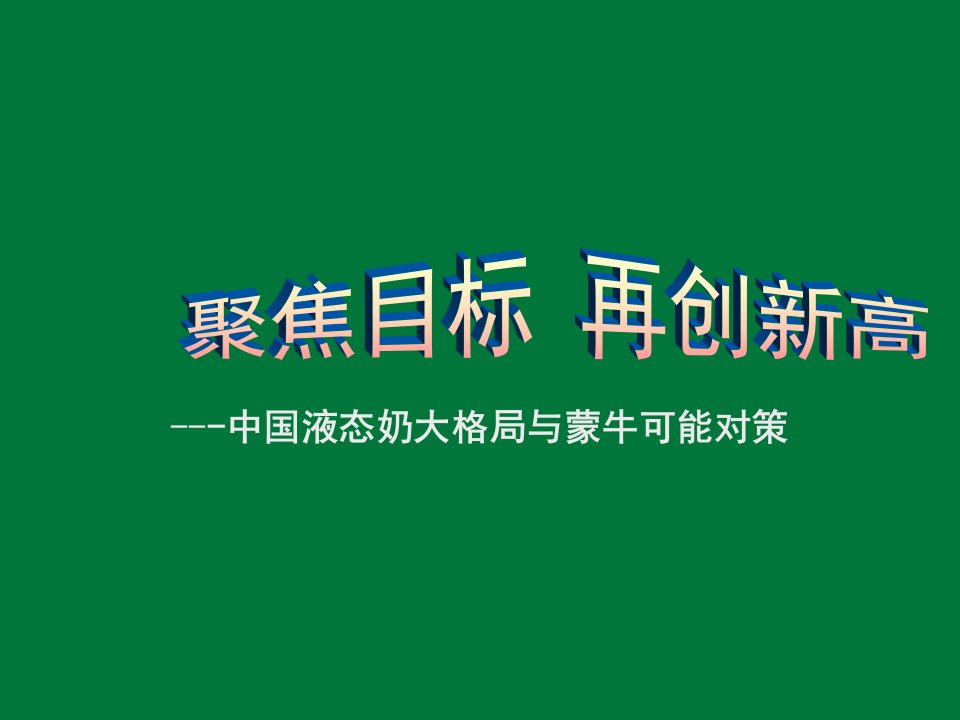 《中国液态奶大格局与蒙牛可能对策》(152页)-食品饮料