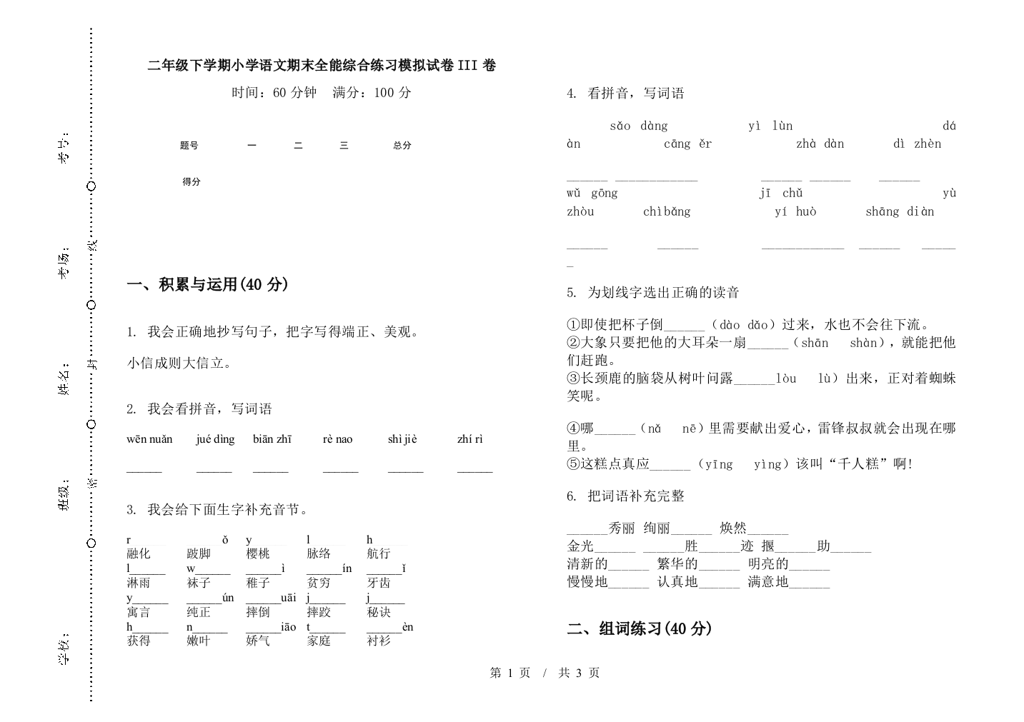 二年级下学期小学语文期末全能综合练习模拟试卷III卷