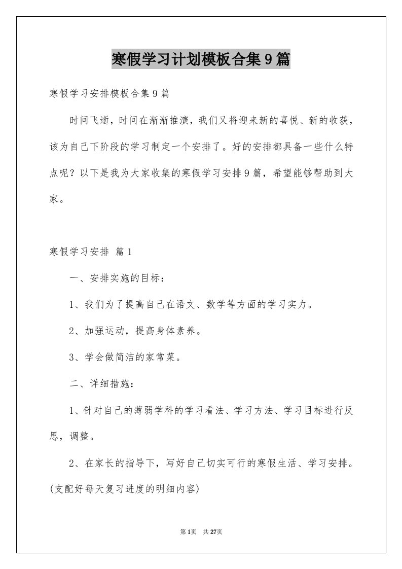 寒假学习计划模板合集9篇