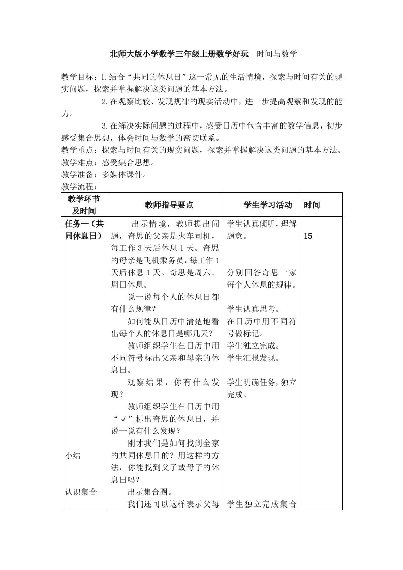 北师大版小学数学三年级上册数学好玩时间与数学