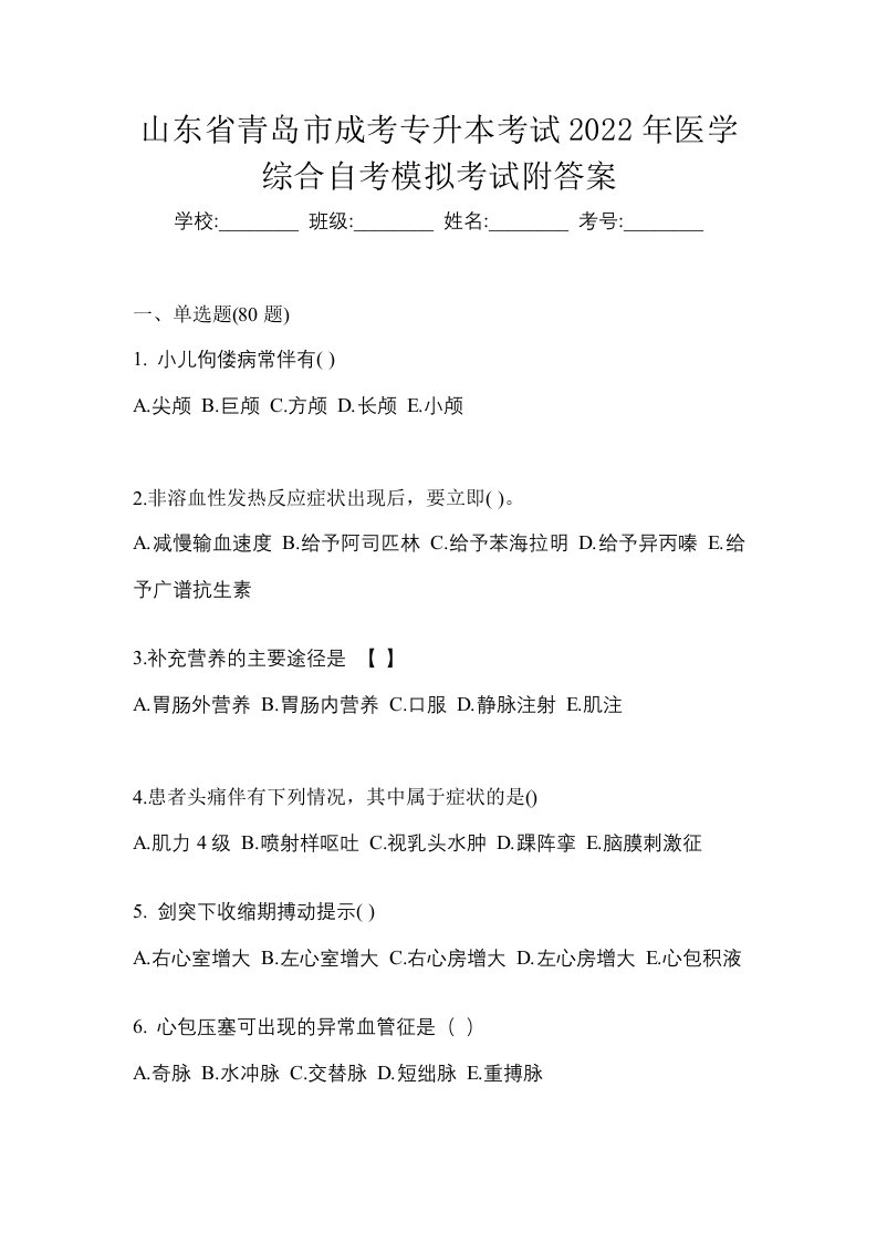 山东省青岛市成考专升本考试2022年医学综合自考模拟考试附答案