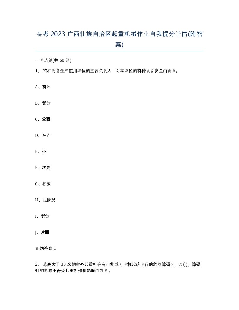 备考2023广西壮族自治区起重机械作业自我提分评估附答案