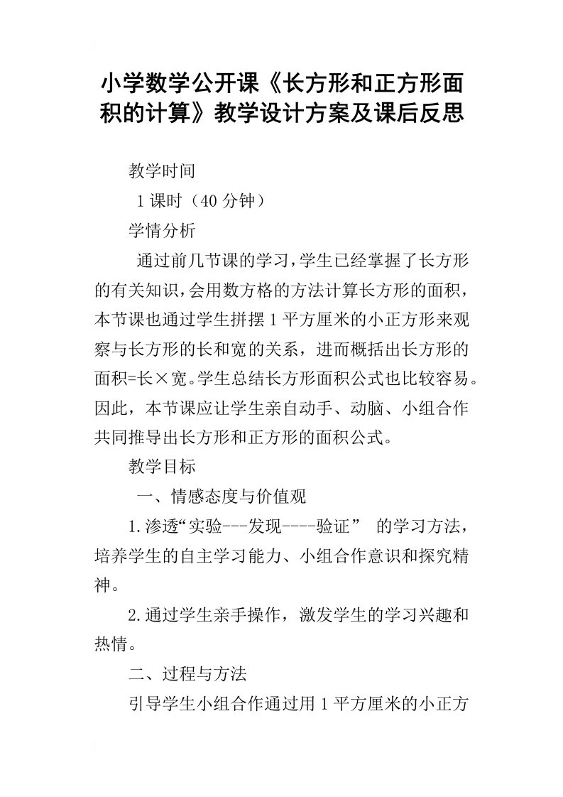 小学数学公开课长方形和正方形面积的计算教学设计方案及课后反思