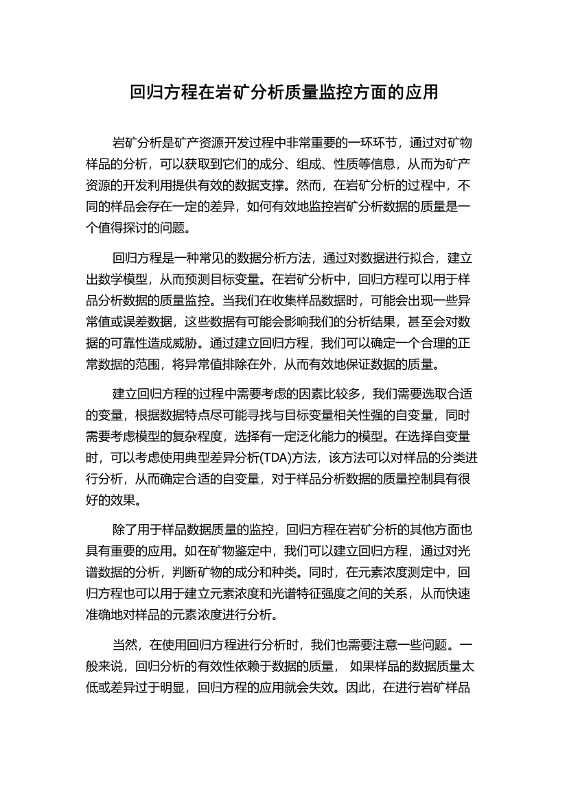 回归方程在岩矿分析质量监控方面的应用