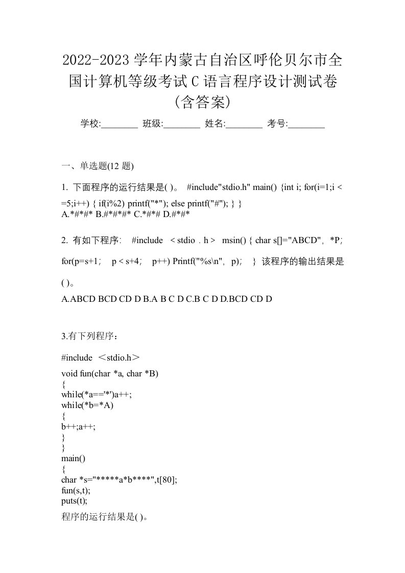 2022-2023学年内蒙古自治区呼伦贝尔市全国计算机等级考试C语言程序设计测试卷含答案