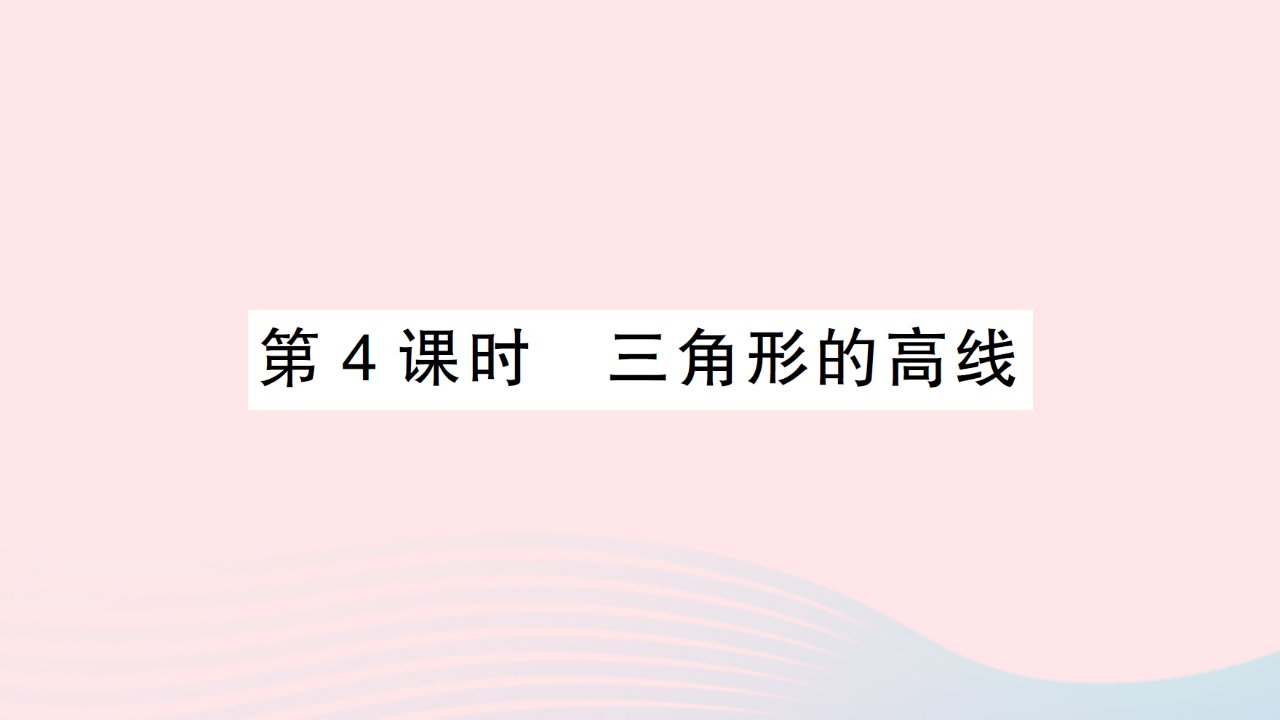 2023七年级数学下册第四章三角形1认识三角形第4课时三角形的高线作业课件新版北师大版