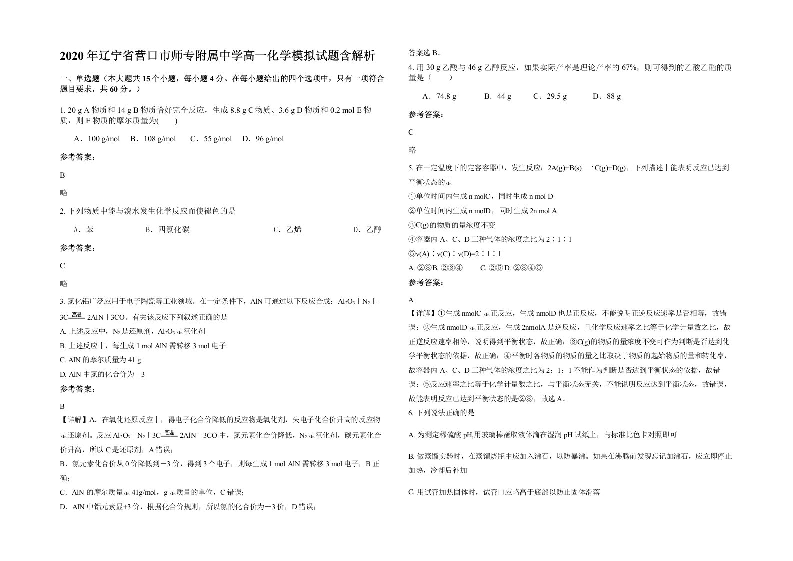 2020年辽宁省营口市师专附属中学高一化学模拟试题含解析