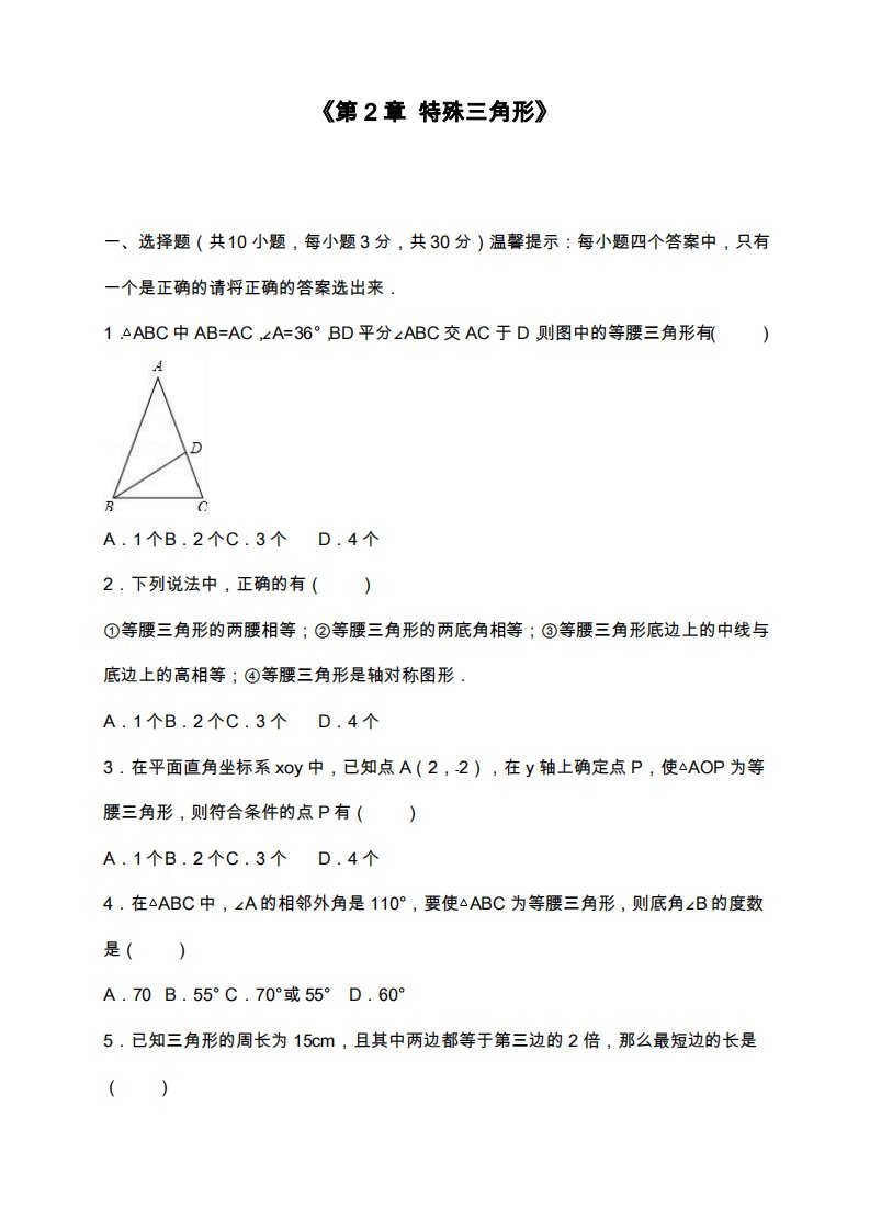 浙教版八年级数学上册《特殊三角形》单元测试题及答案解析(试题)