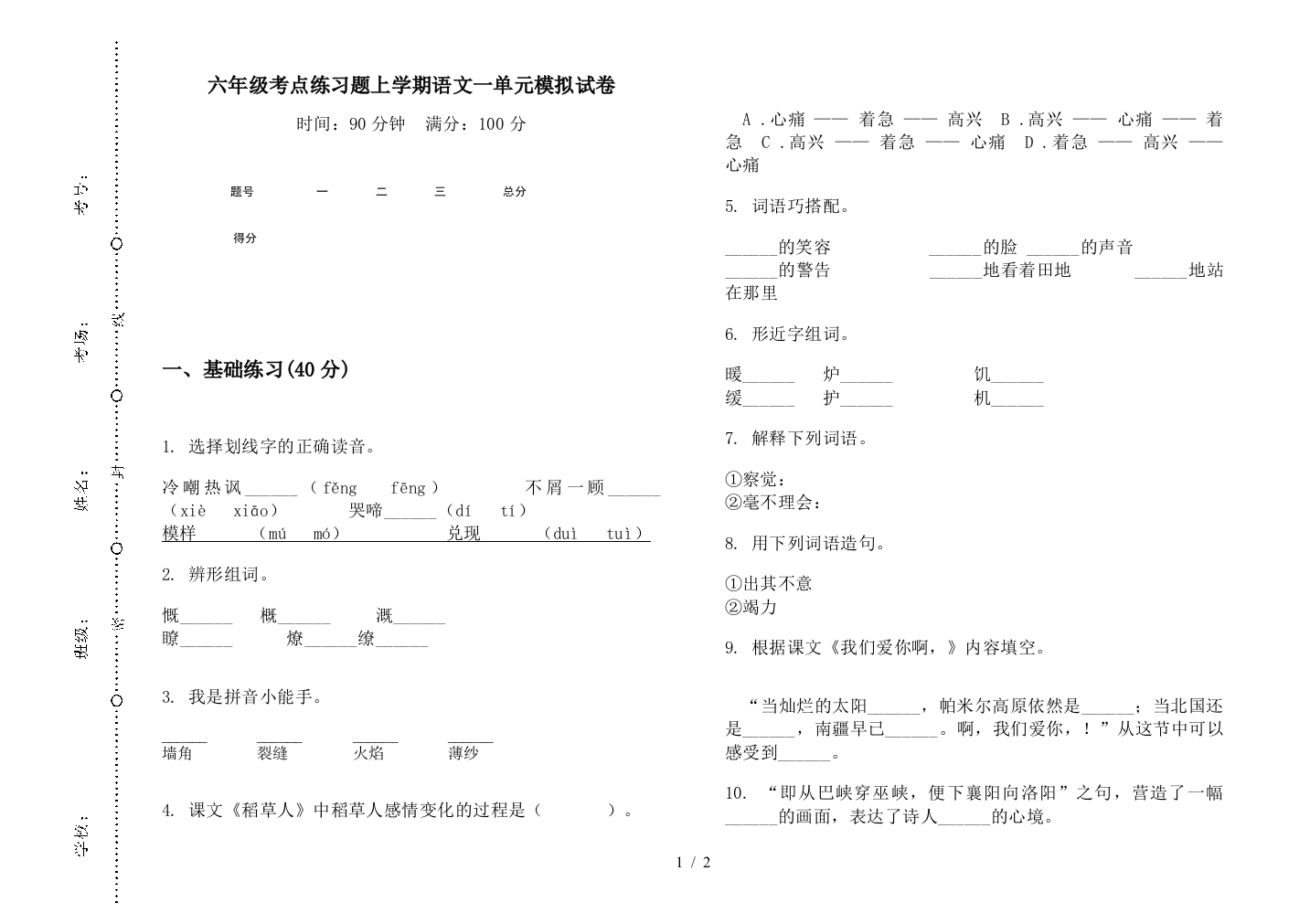 六年级考点练习题上学期语文一单元模拟试卷