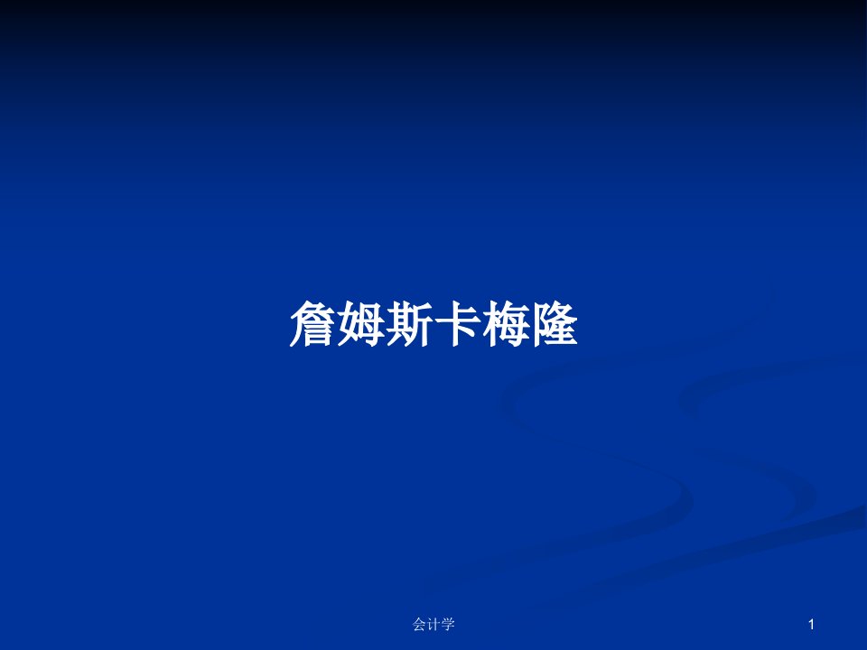 詹姆斯卡梅隆PPT学习教案