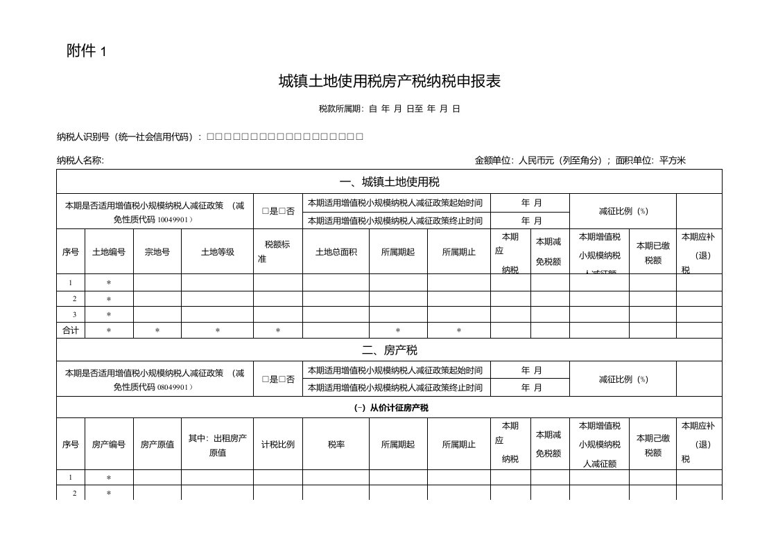 城镇土地使用税房产税纳税申报表