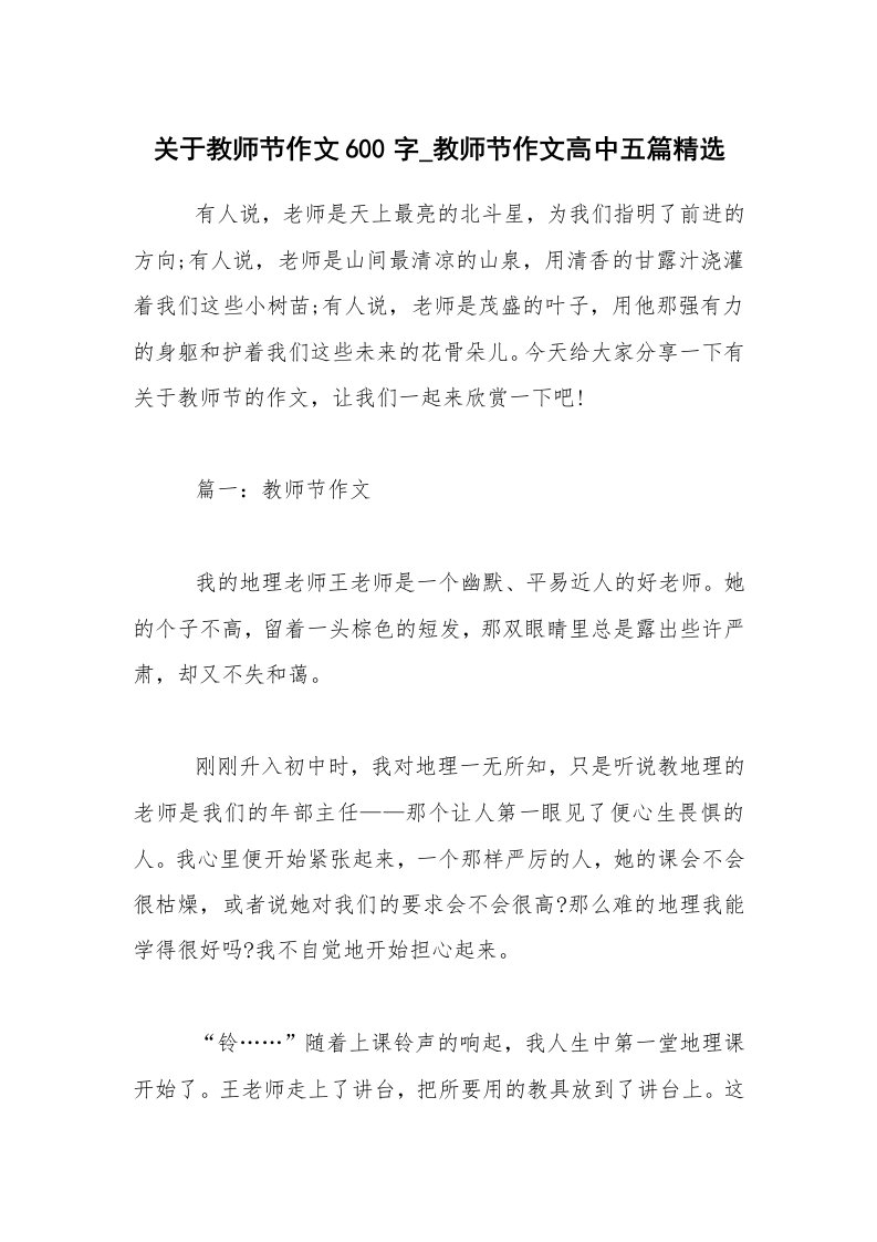 关于教师节作文600字_教师节作文高中五篇精选