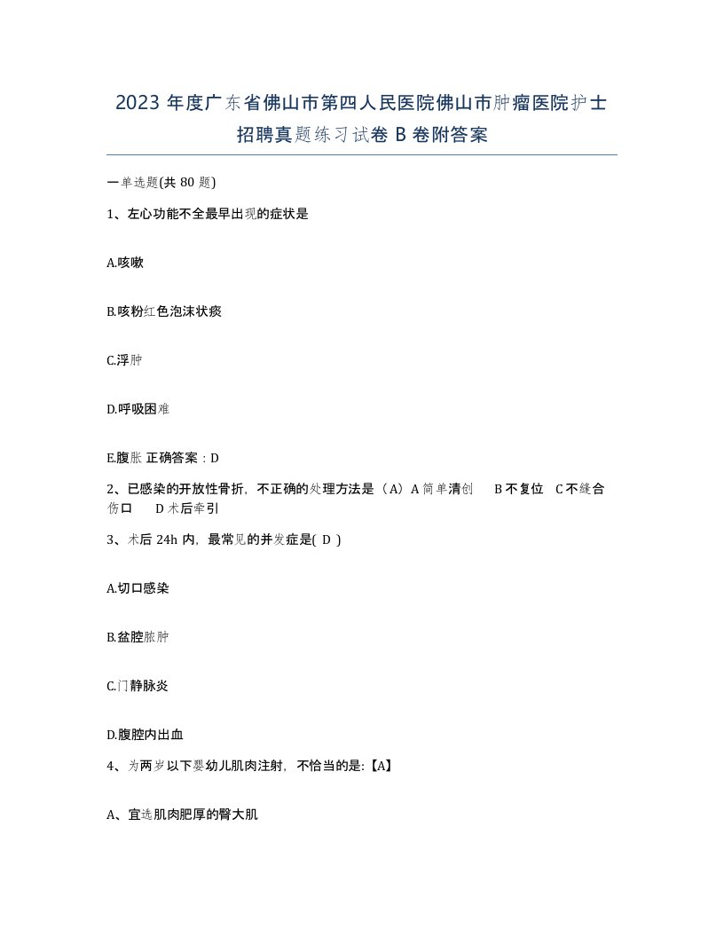 2023年度广东省佛山市第四人民医院佛山市肿瘤医院护士招聘真题练习试卷B卷附答案