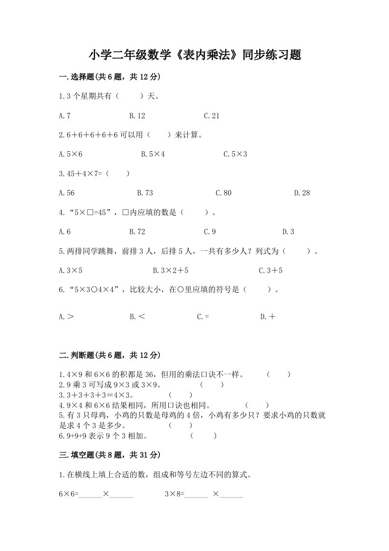 小学二年级数学《表内乘法》同步练习题精品附答案