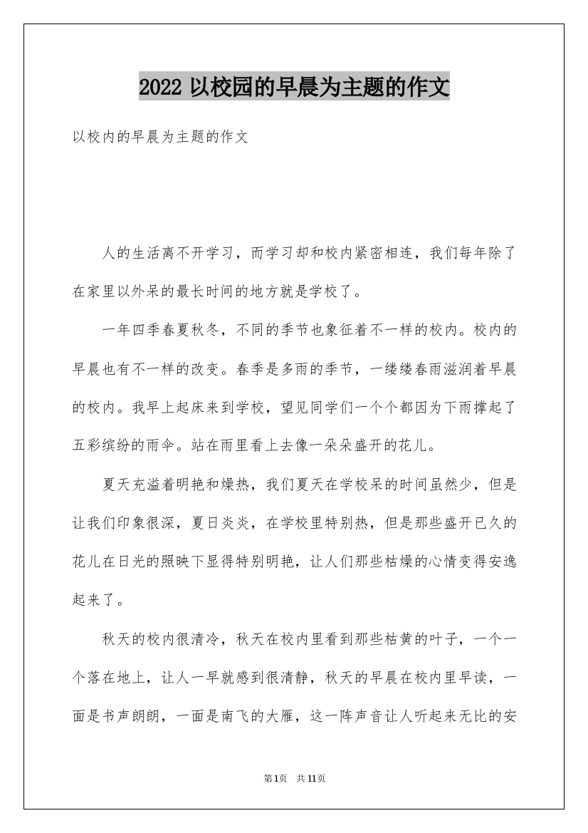 2022以校园的早晨为主题的作文