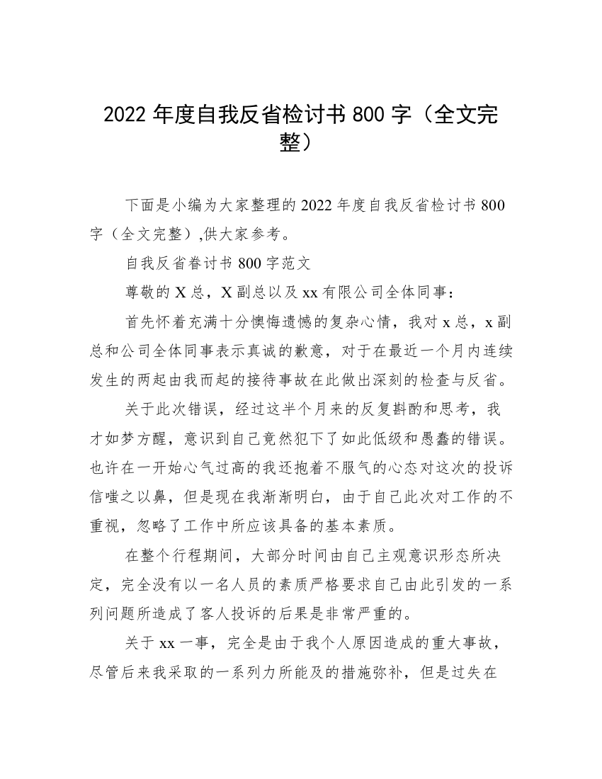 2022年度自我反省检讨书800字（全文完整）