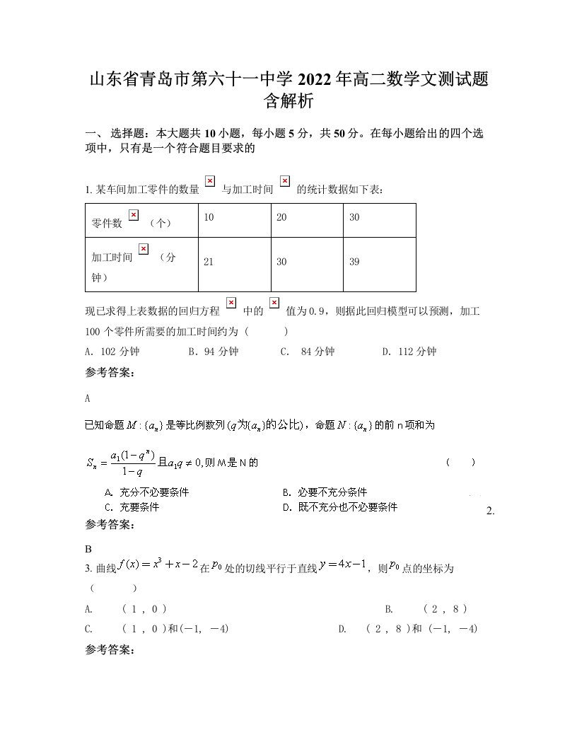 山东省青岛市第六十一中学2022年高二数学文测试题含解析