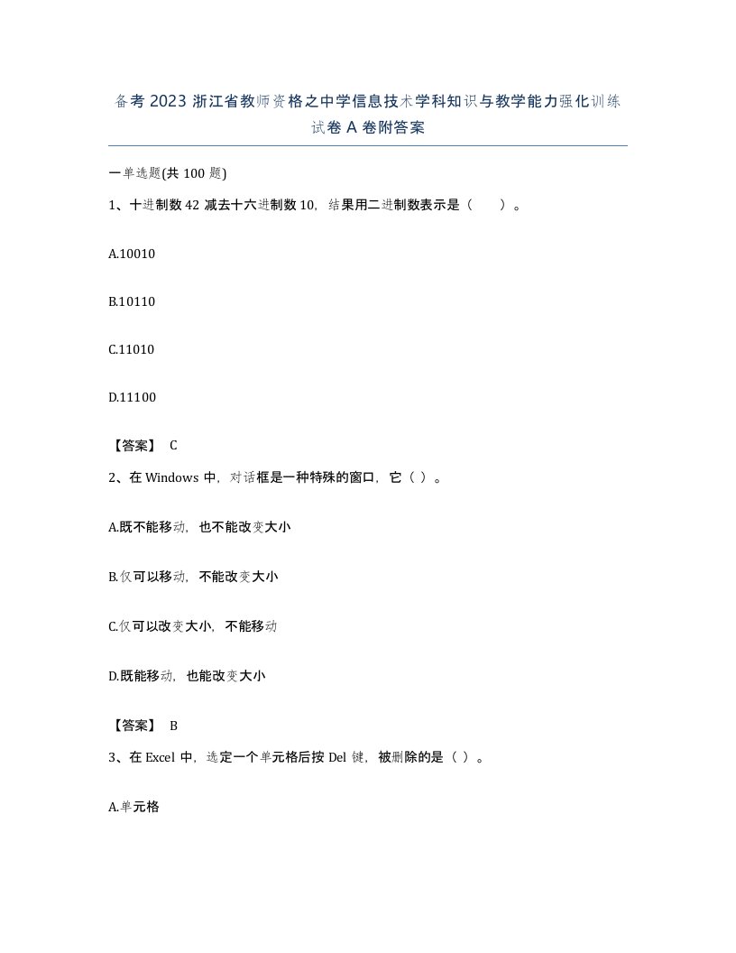 备考2023浙江省教师资格之中学信息技术学科知识与教学能力强化训练试卷A卷附答案