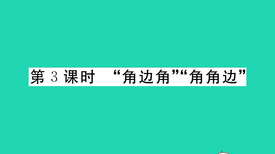 湖北专版八年级数学上册第十二章全等三角形12.2三角形全等的判定第3课时角边角角角边作业课件新版新人教版