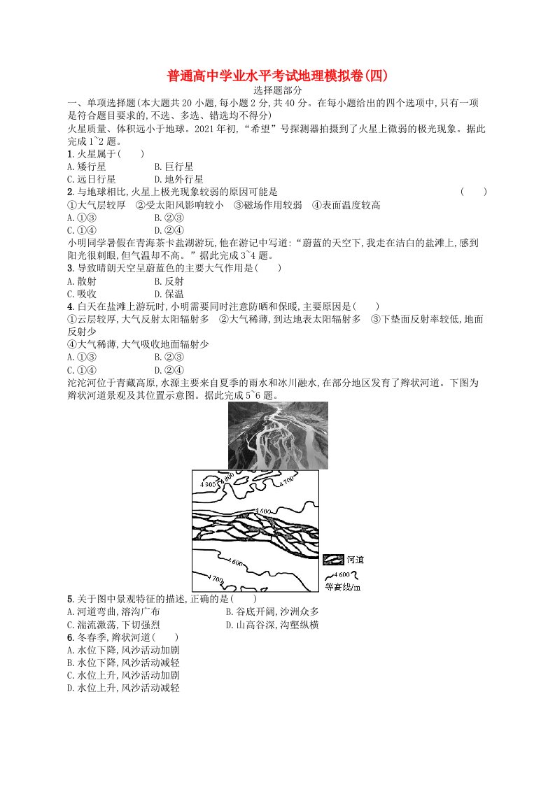 普通高中学业水平考试高考地理模拟卷4