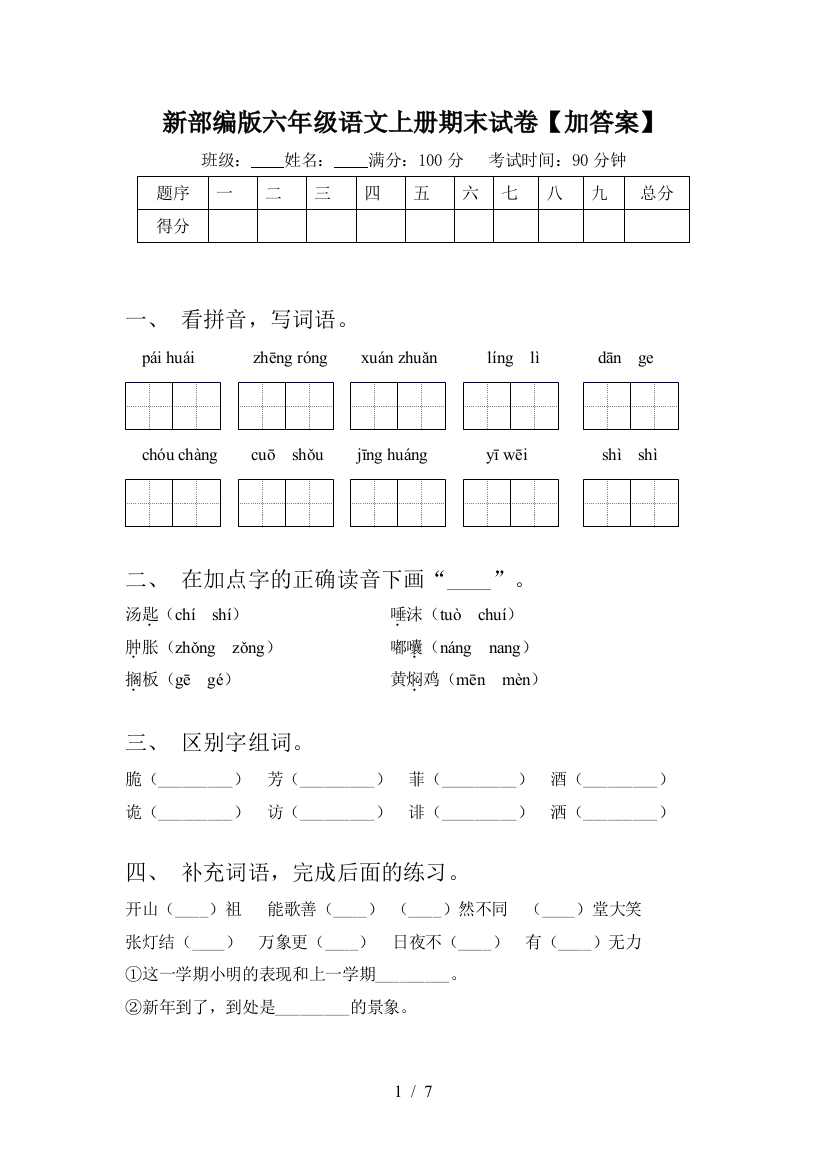 新部编版六年级语文上册期末试卷【加答案】