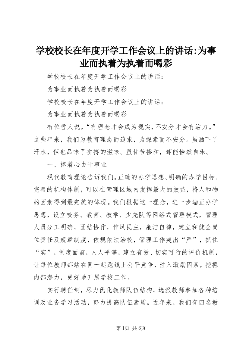 学校校长在年度开学工作会议上的讲话-为事业而执着为执着而喝彩