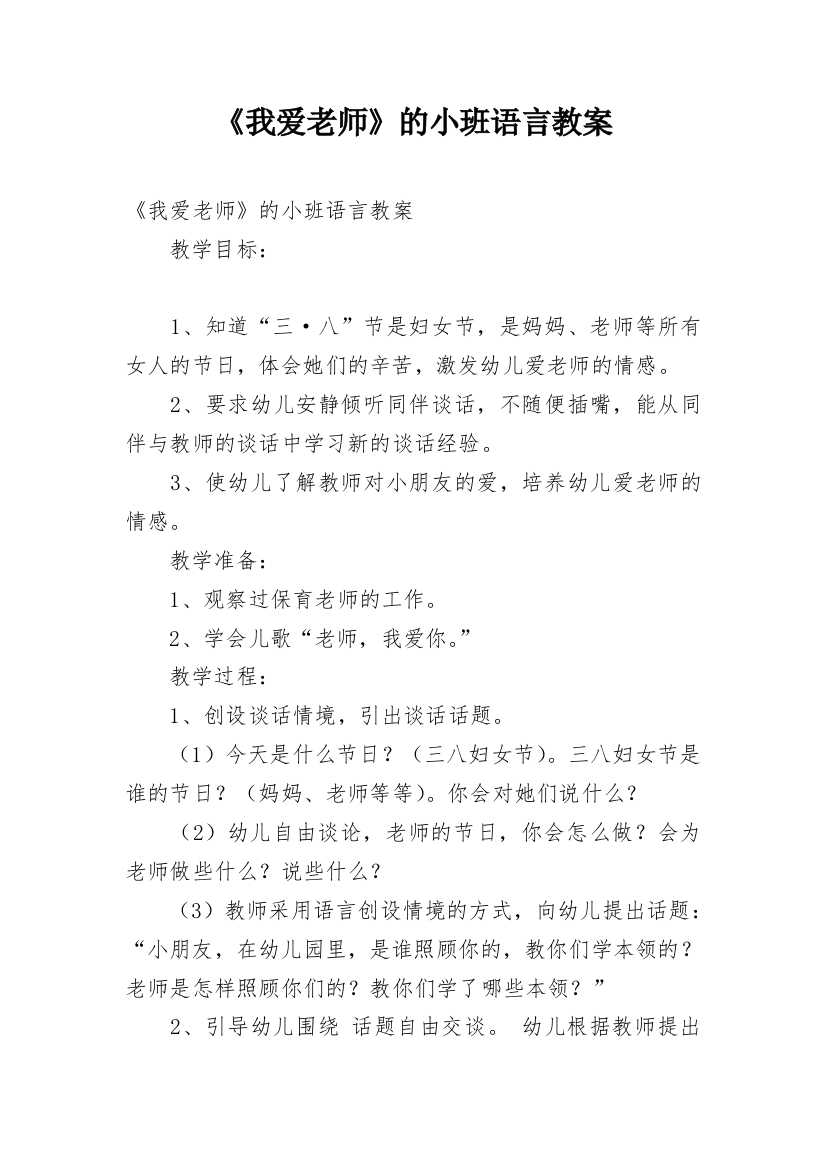 《我爱老师》的小班语言教案