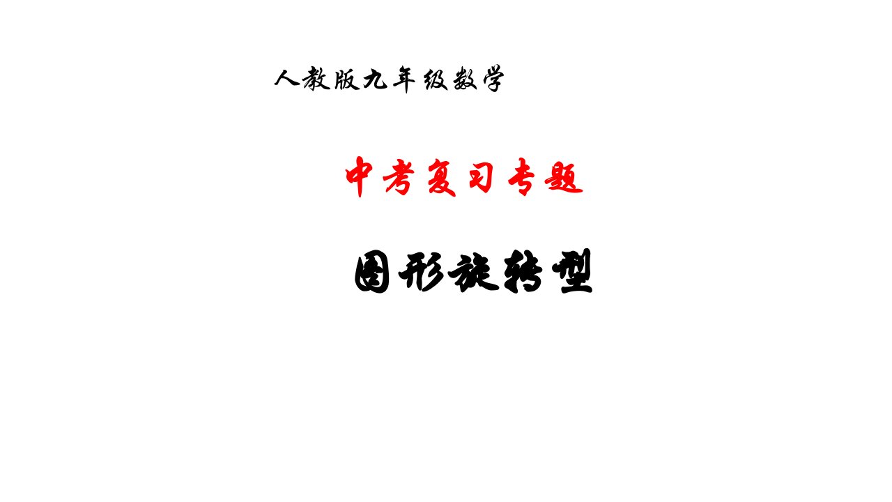 九年级数学中考复习专题图形旋转型课件市公开课一等奖市赛课获奖课件