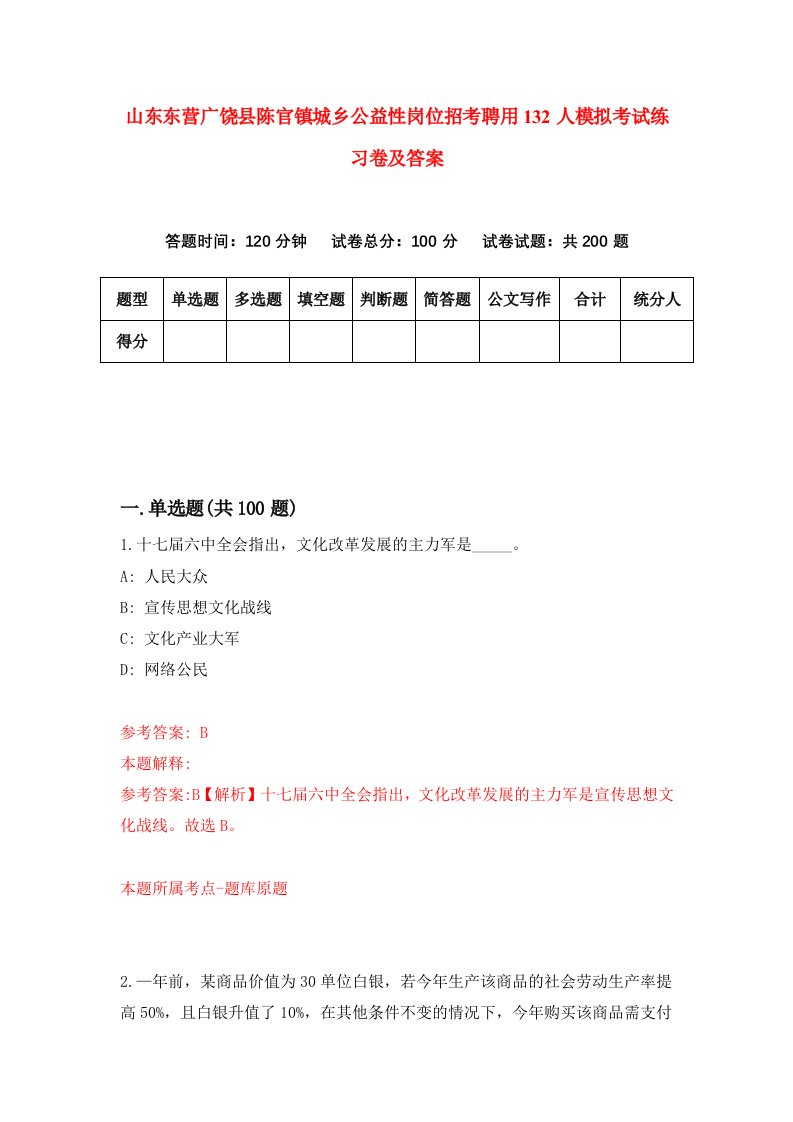 山东东营广饶县陈官镇城乡公益性岗位招考聘用132人模拟考试练习卷及答案第2套