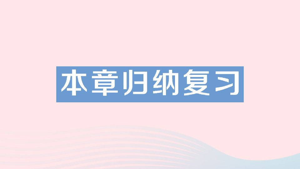 七年级数学上册第二章整式的加减本章归纳复习习题课件新人教版