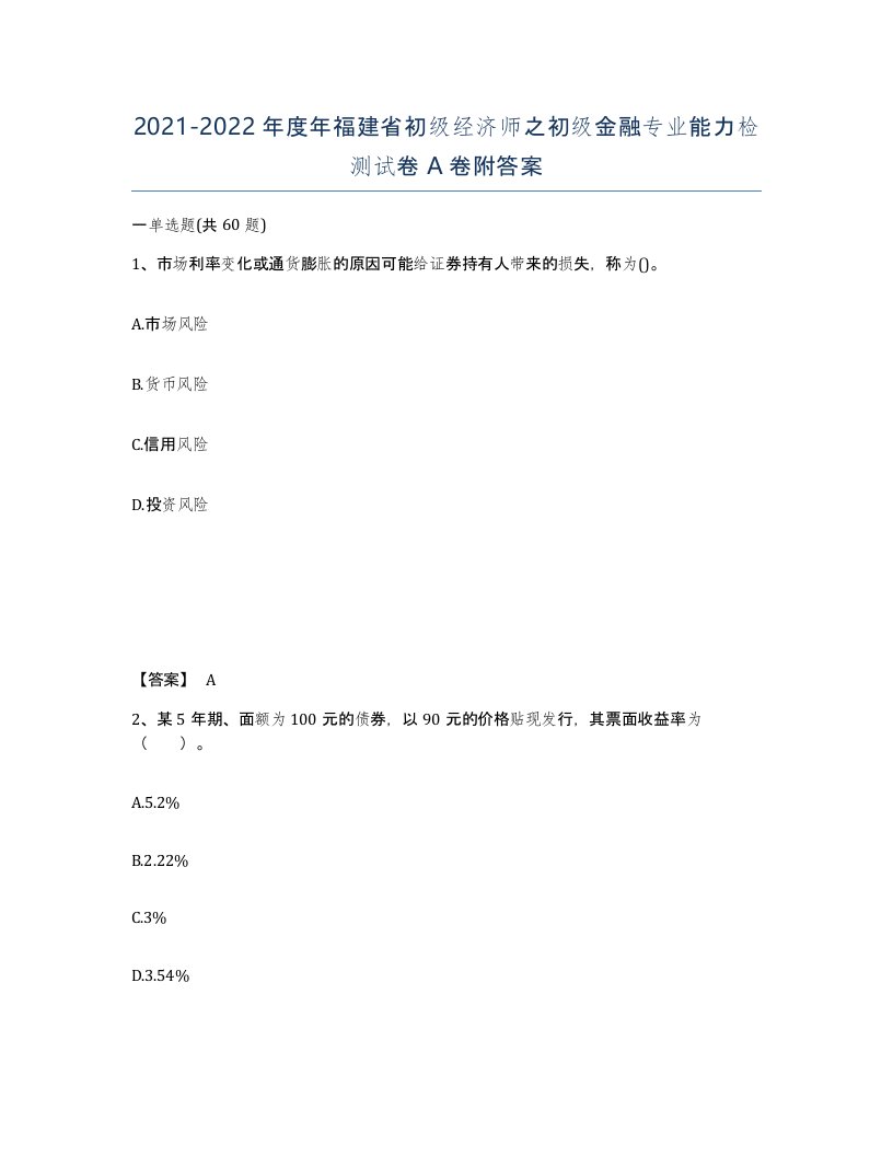 2021-2022年度年福建省初级经济师之初级金融专业能力检测试卷A卷附答案