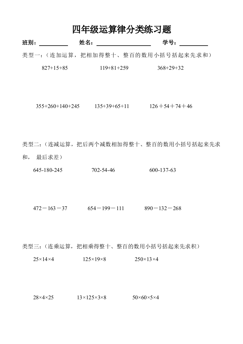 (word完整版)四年级运算律分类练习题