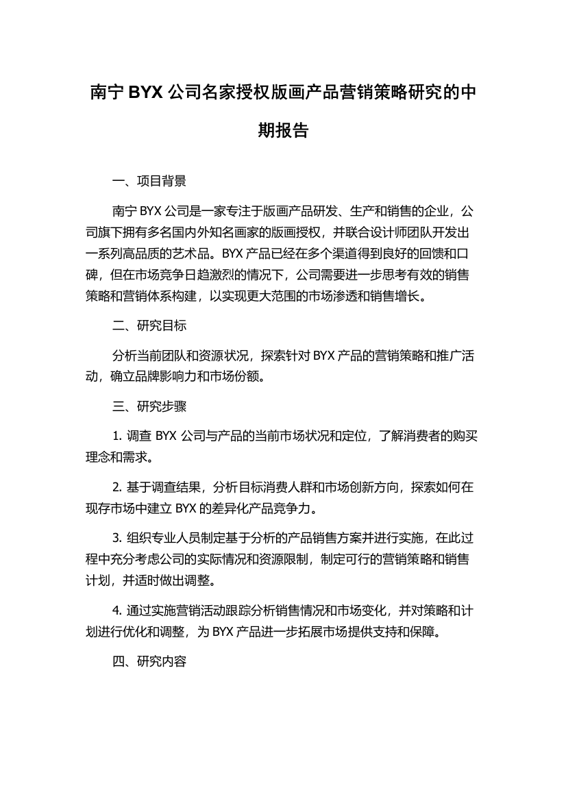 南宁BYX公司名家授权版画产品营销策略研究的中期报告