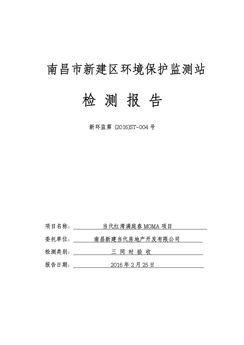 环境影响评价报告公示：st当代红湾满庭春moma检测报告环评报告