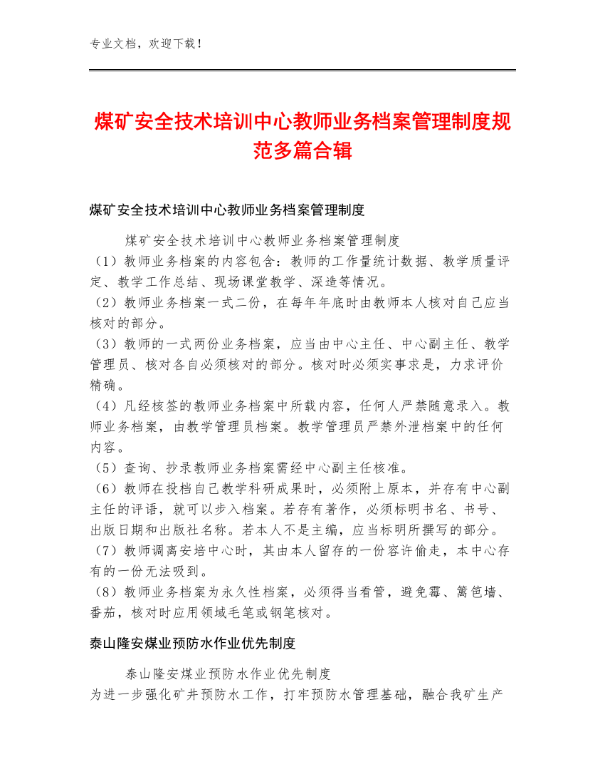 煤矿安全技术培训中心教师业务档案管理制度规范多篇合辑