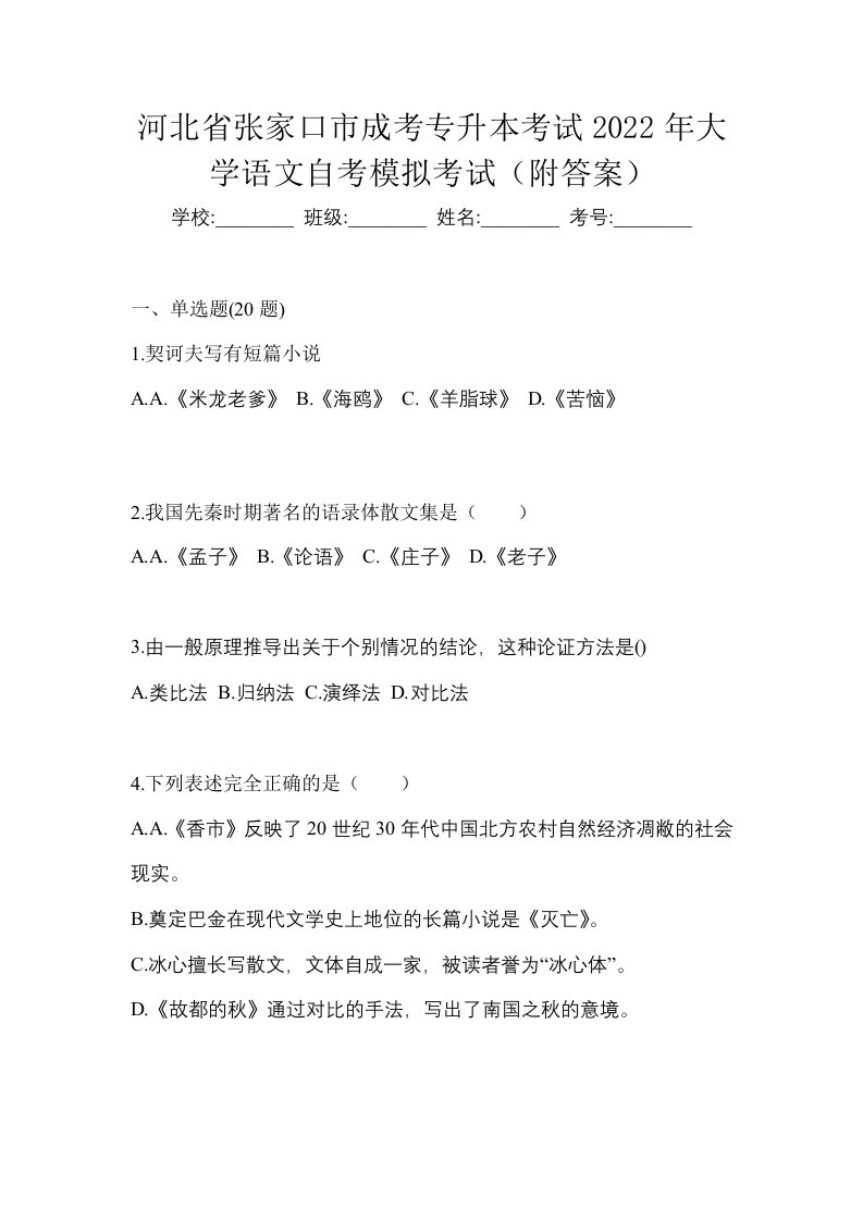 河北省张家口市成考专升本考试2022年大学语文自考模拟考试附答案