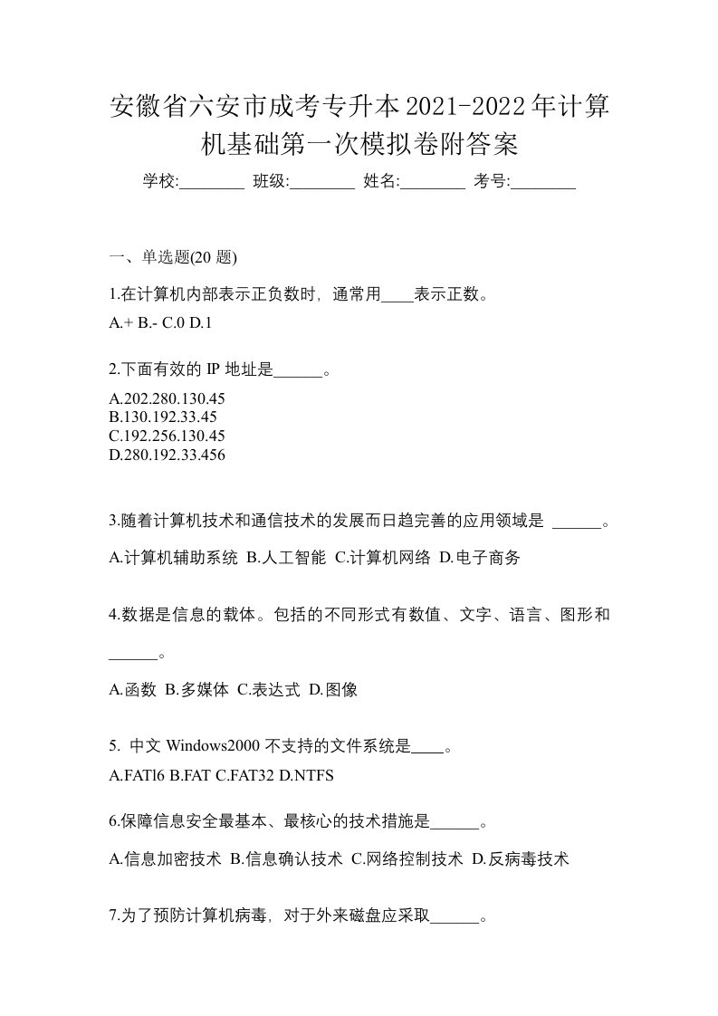 安徽省六安市成考专升本2021-2022年计算机基础第一次模拟卷附答案