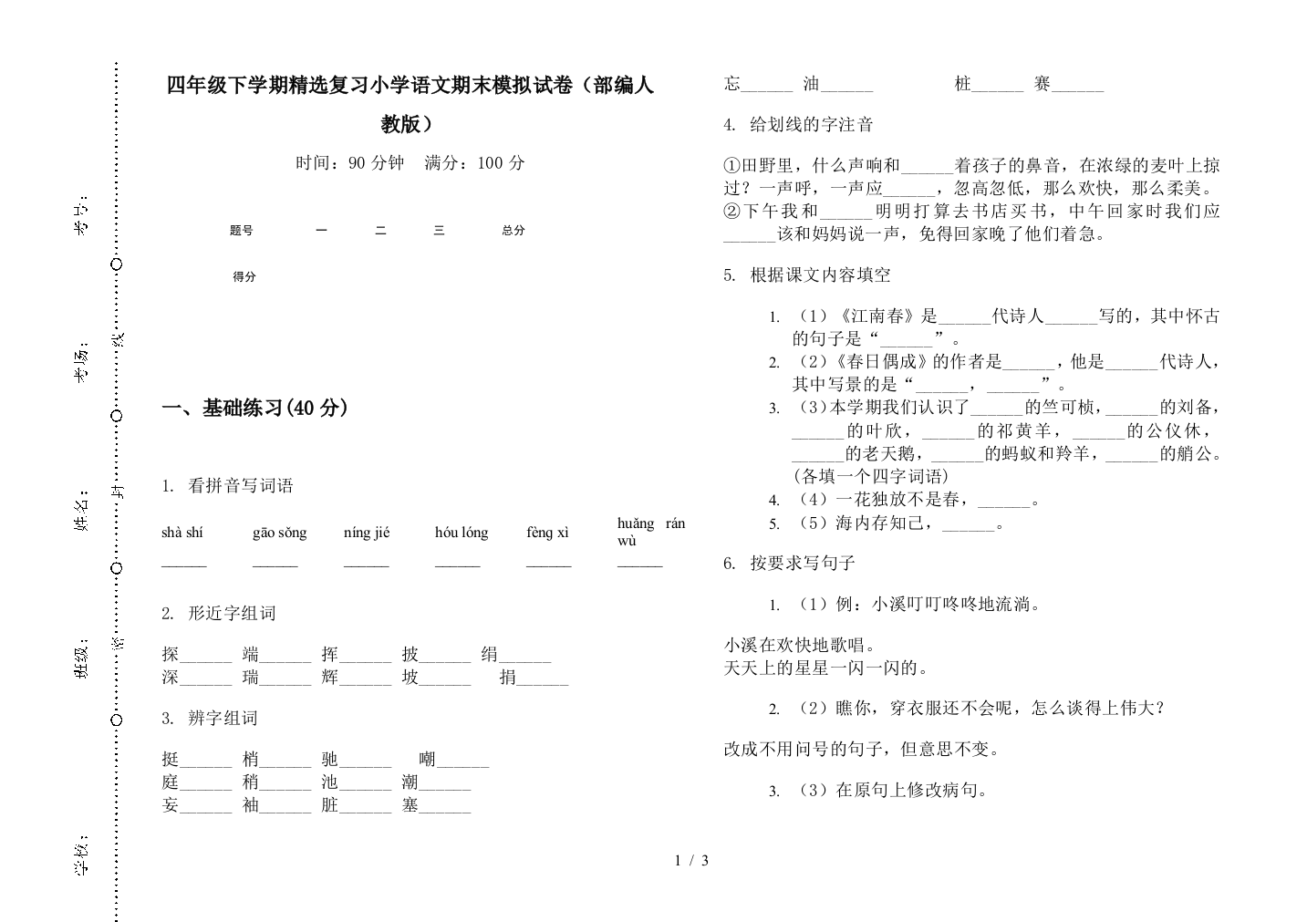 四年级下学期精选复习小学语文期末模拟试卷(部编人教版)