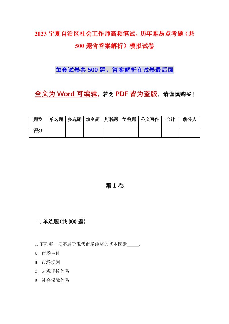 2023宁夏自治区社会工作师高频笔试历年难易点考题共500题含答案解析模拟试卷