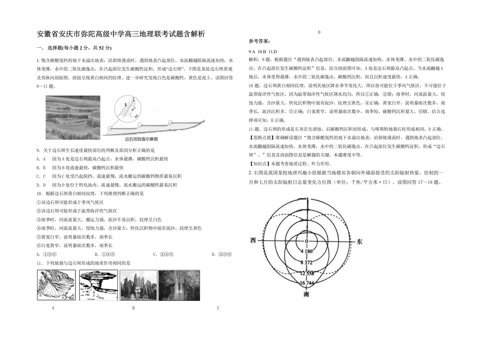 安徽省安庆市弥陀高级中学高三地理联考试题含解析