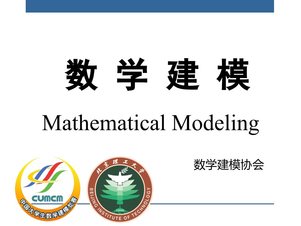 数学建模科普