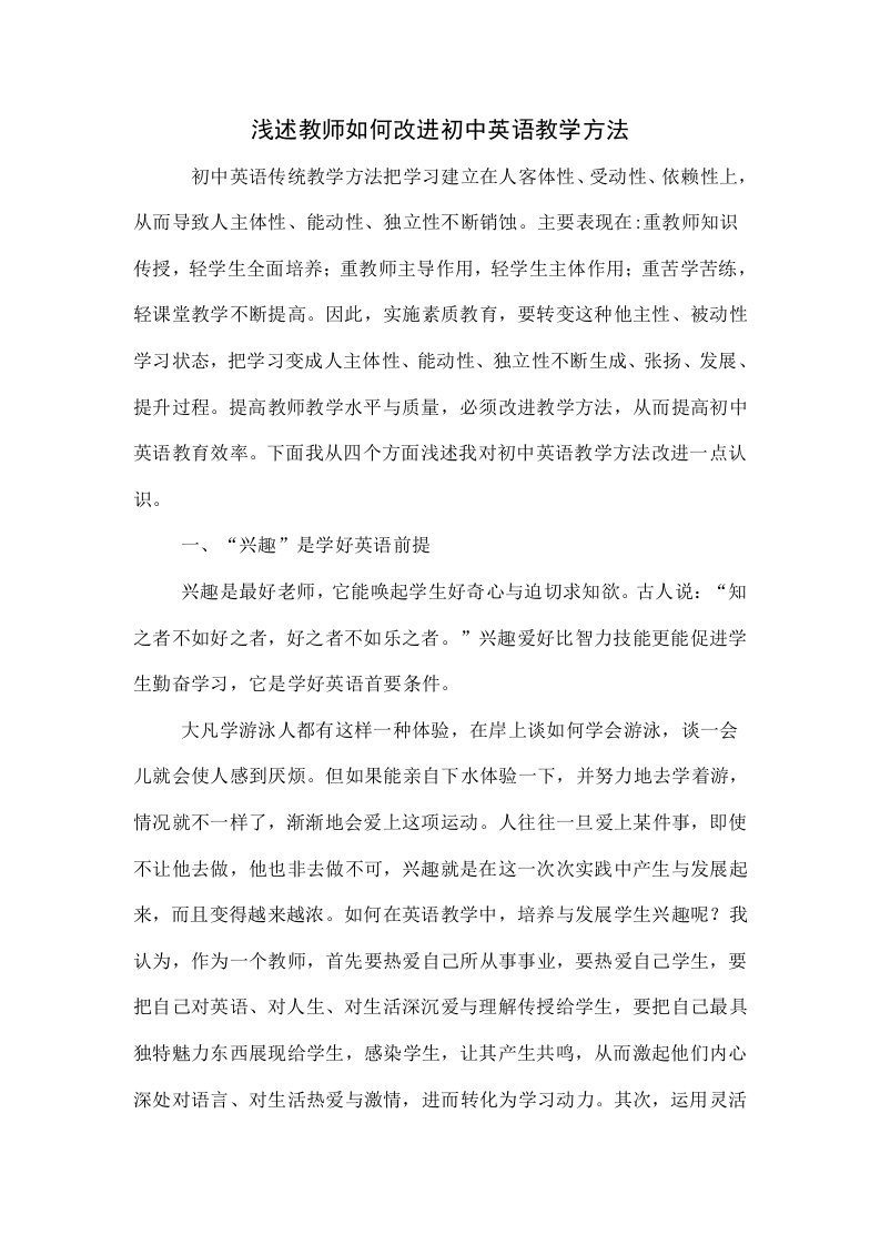 浅析教师如何改进初中英语教学方法