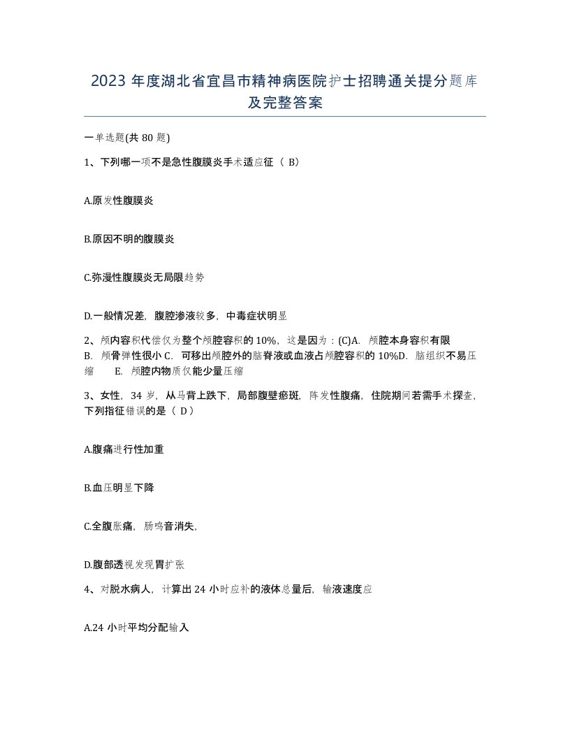 2023年度湖北省宜昌市精神病医院护士招聘通关提分题库及完整答案