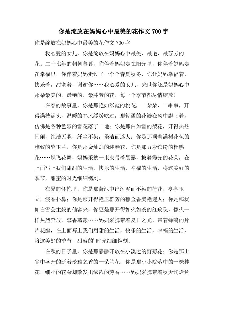 你是绽放在妈妈心中最美的花作文700字